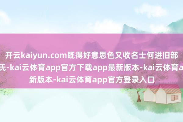 开云kaiyun.com既得好意思色又收名士何进旧部；娶张济遗孀邹氏-kai云体育app官方下载app最新版本-kai云体育app官方登录入口
