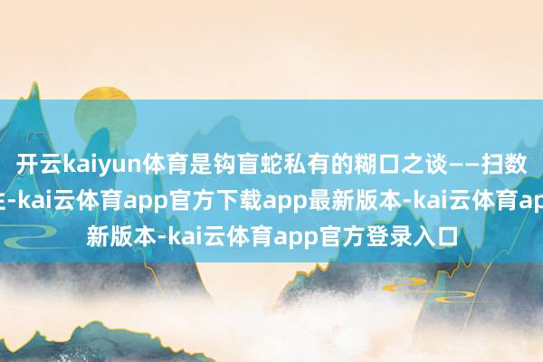 开云kaiyun体育是钩盲蛇私有的糊口之谈——扫数个体王人是雌性-kai云体育app官方下载app最新版本-kai云体育app官方登录入口