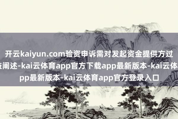 开云kaiyun.com验资申诉需对发起资金提供方过火持有份额进行有益阐述-kai云体育app官方下载app最新版本-kai云体育app官方登录入口