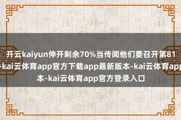开云kaiyun伸开剩余70%当传闻他们要召开第81次党小组会时-kai云体育app官方下载app最新版本-kai云体育app官方登录入口