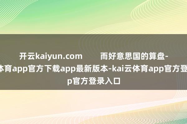 开云kaiyun.com        而好意思国的算盘-kai云体育app官方下载app最新版本-kai云体育app官方登录入口