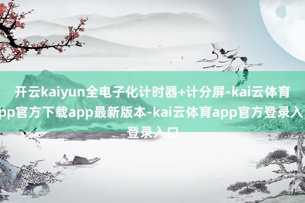 开云kaiyun全电子化计时器+计分屏-kai云体育app官方下载app最新版本-kai云体育app官方登录入口