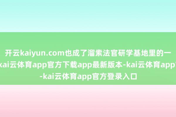 开云kaiyun.com也成了溜索法官研学基地里的一个体验容貌-kai云体育app官方下载app最新版本-kai云体育app官方登录入口