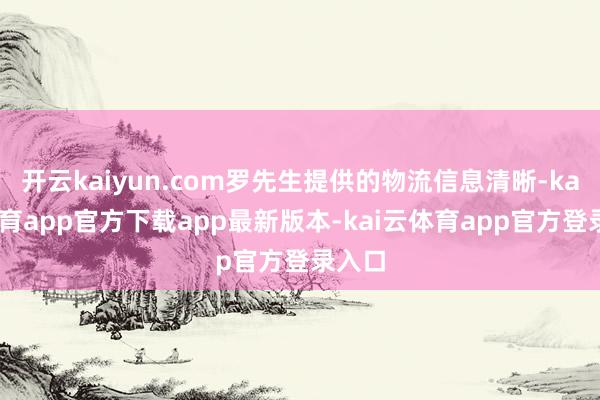 开云kaiyun.com罗先生提供的物流信息清晰-kai云体育app官方下载app最新版本-kai云体育app官方登录入口