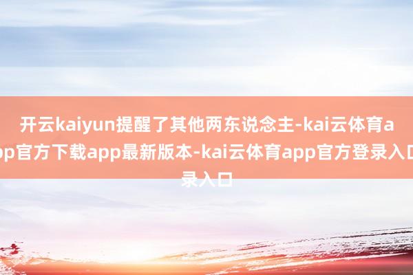 开云kaiyun提醒了其他两东说念主-kai云体育app官方下载app最新版本-kai云体育app官方登录入口
