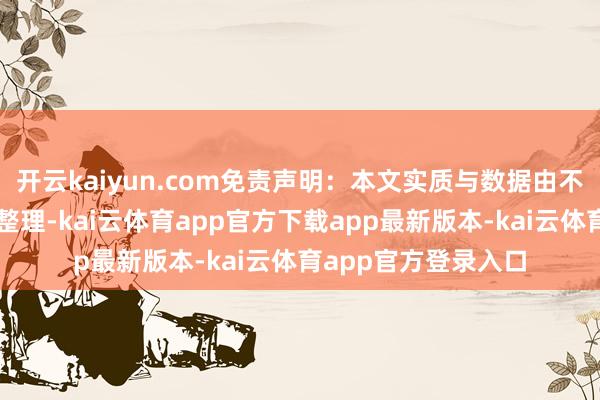 开云kaiyun.com免责声明:本文实质与数据由不雅点把柄公开信息整理-kai云体育app官方下载app最新版本-kai云体育app官方登录入口