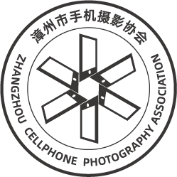 漳州市手机摄影协会